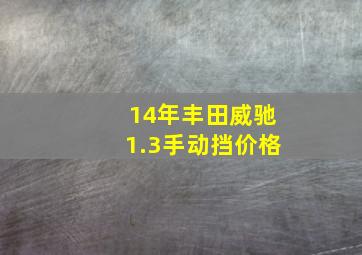 14年丰田威驰1.3手动挡价格