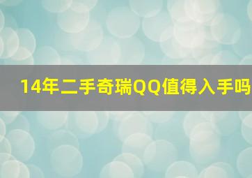 14年二手奇瑞QQ值得入手吗