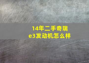 14年二手奇瑞e3发动机怎么样