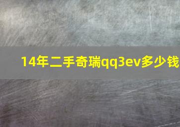 14年二手奇瑞qq3ev多少钱