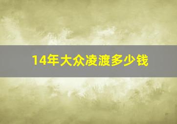 14年大众凌渡多少钱