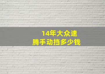 14年大众速腾手动挡多少钱