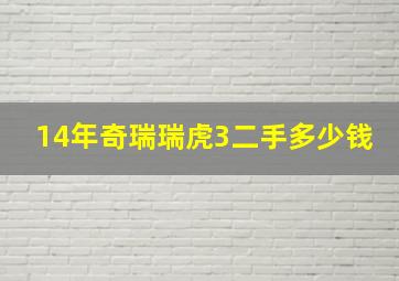 14年奇瑞瑞虎3二手多少钱