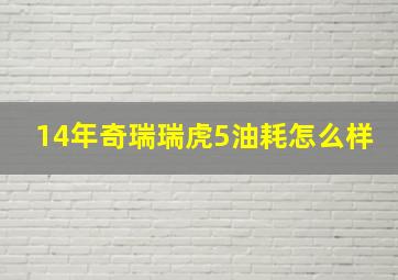 14年奇瑞瑞虎5油耗怎么样