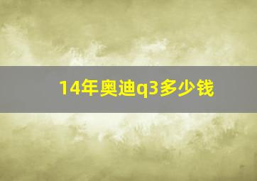 14年奥迪q3多少钱