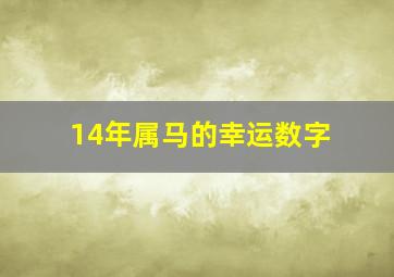 14年属马的幸运数字