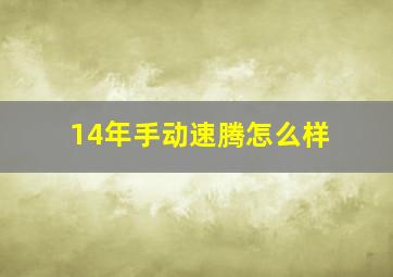 14年手动速腾怎么样