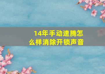 14年手动速腾怎么样消除开锁声音