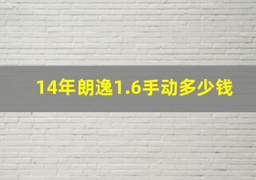 14年朗逸1.6手动多少钱