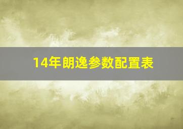 14年朗逸参数配置表