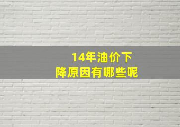 14年油价下降原因有哪些呢