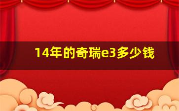 14年的奇瑞e3多少钱