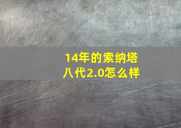 14年的索纳塔八代2.0怎么样