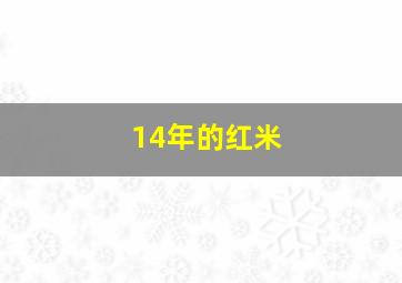 14年的红米