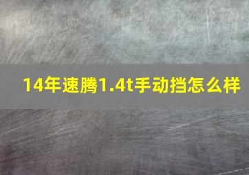 14年速腾1.4t手动挡怎么样