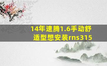 14年速腾1.6手动舒适型想安装rns315