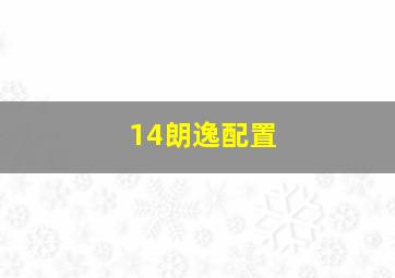 14朗逸配置