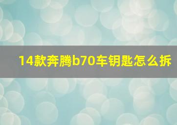 14款奔腾b70车钥匙怎么拆