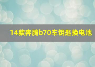 14款奔腾b70车钥匙换电池