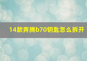 14款奔腾b70钥匙怎么拆开