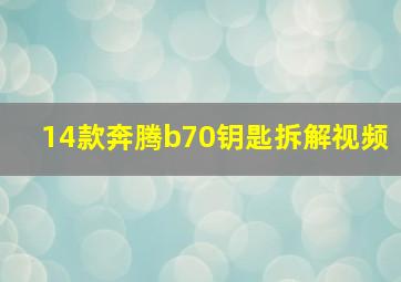 14款奔腾b70钥匙拆解视频