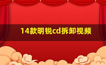 14款明锐cd拆卸视频