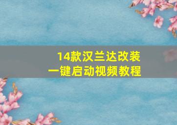 14款汉兰达改装一键启动视频教程