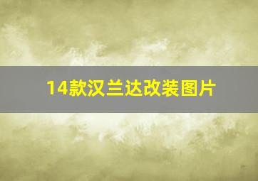 14款汉兰达改装图片