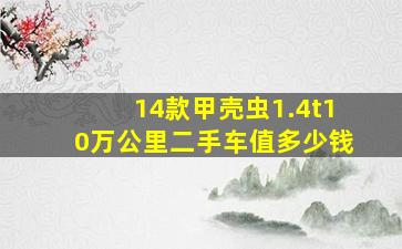 14款甲壳虫1.4t10万公里二手车值多少钱