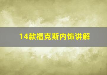 14款福克斯内饰讲解