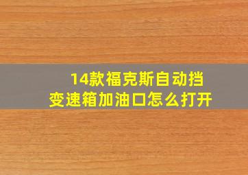 14款福克斯自动挡变速箱加油口怎么打开