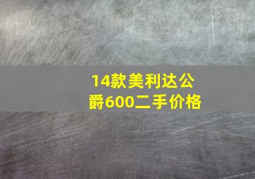 14款美利达公爵600二手价格