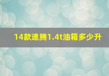 14款速腾1.4t油箱多少升