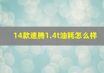 14款速腾1.4t油耗怎么样