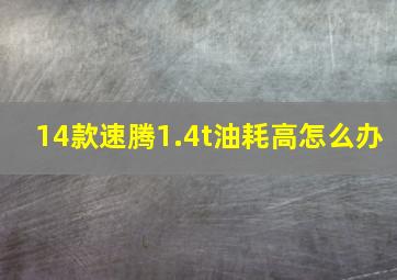 14款速腾1.4t油耗高怎么办