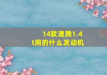 14款速腾1.4t用的什么发动机