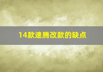 14款速腾改款的缺点