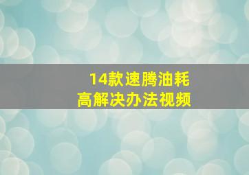 14款速腾油耗高解决办法视频