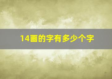 14画的字有多少个字