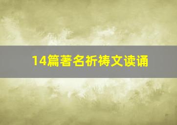 14篇著名祈祷文读诵