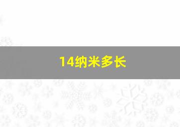 14纳米多长