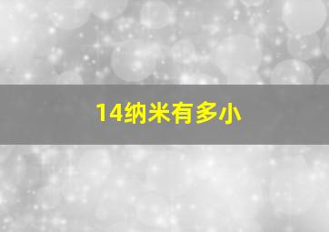 14纳米有多小