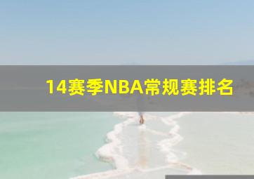 14赛季NBA常规赛排名