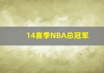 14赛季NBA总冠军