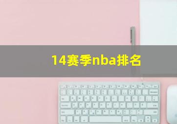 14赛季nba排名