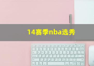 14赛季nba选秀