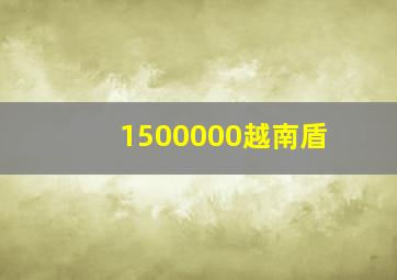 1500000越南盾