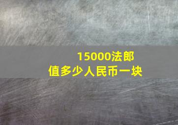 15000法郎值多少人民币一块