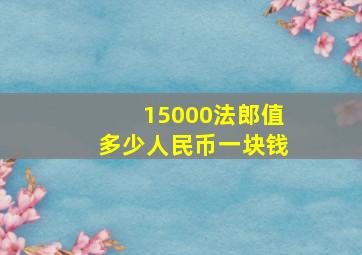 15000法郎值多少人民币一块钱