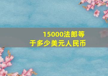 15000法郎等于多少美元人民币